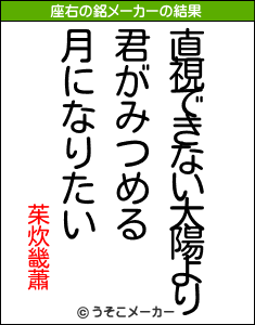 茱炊畿蕭の座右の銘メーカー結果