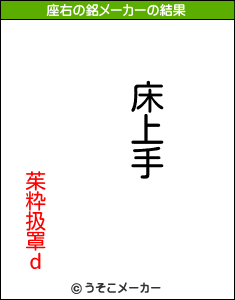 茱粋扱罩ｄの座右の銘メーカー結果