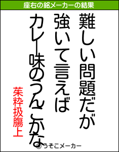 茱粋扱膓上の座右の銘メーカー結果