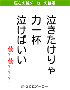 荀?荀???の座右の銘メーカー結果