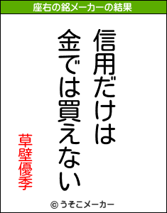 草壁優季の座右の銘メーカー結果