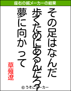 草薙遼の座右の銘メーカー結果