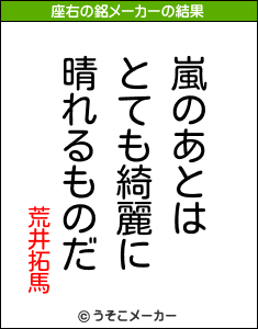 荒井拓馬の座右の銘メーカー結果