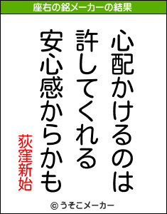 荻窪新始の座右の銘メーカー結果