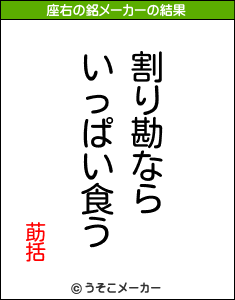 莇括の座右の銘メーカー結果