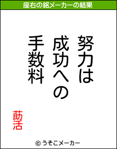 莇活の座右の銘メーカー結果