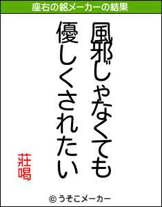 莊喝の座右の銘メーカー結果