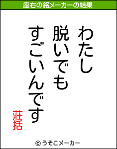 莊括の座右の銘メーカー結果