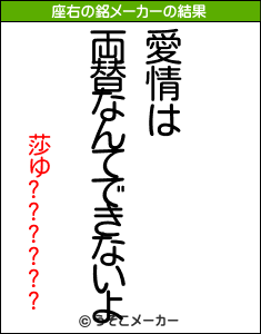 莎ゆ??????の座右の銘メーカー結果