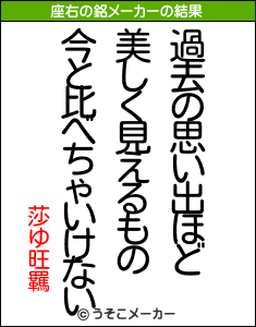 莎ゆ旺羈の座右の銘メーカー結果