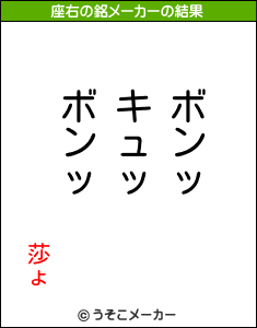 莎ょの座右の銘メーカー結果