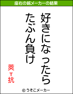 莢т抗の座右の銘メーカー結果
