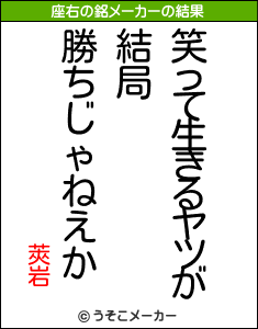 莢岩の座右の銘メーカー結果