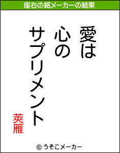 莢雁の座右の銘メーカー結果