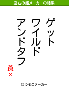 莨хの座右の銘メーカー結果