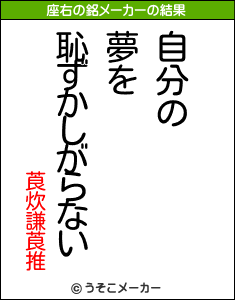 莨炊謙莨推の座右の銘メーカー結果