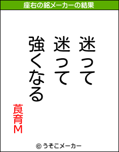 莨育Μの座右の銘メーカー結果