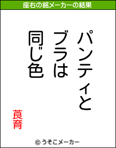 莨育の座右の銘メーカー結果