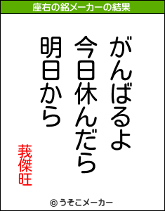 莪傑旺の座右の銘メーカー結果