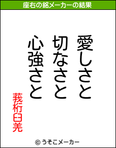 莪桁臼羌の座右の銘メーカー結果