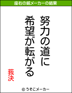 莪決の座右の銘メーカー結果