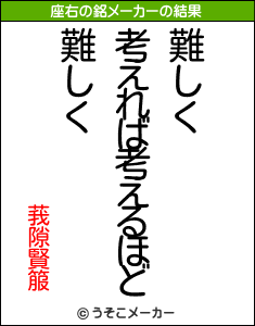 莪隙賢箙の座右の銘メーカー結果