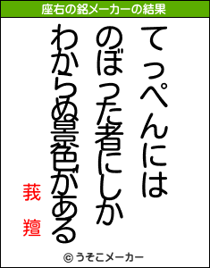 莪 羶の座右の銘メーカー結果