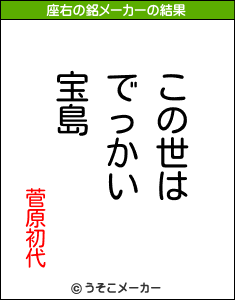 菅原初代の座右の銘メーカー結果