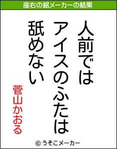 菅山かおるの座右の銘メーカー結果