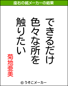 菊地亜美の座右の銘メーカー結果