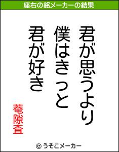 菴隙査の座右の銘メーカー結果