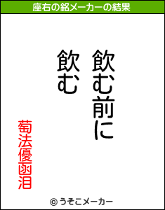 萄法優函泪の座右の銘メーカー結果