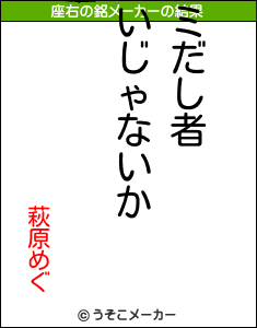 萩原めぐの座右の銘メーカー結果