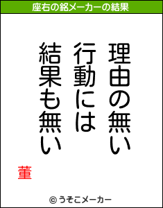 董の座右の銘メーカー結果