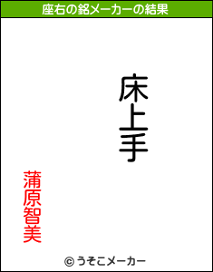 蒲原智美の座右の銘は 床上手