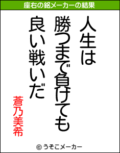 蒼乃美希の座右の銘メーカー結果