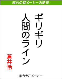 蒼井怜の座右の銘メーカー結果