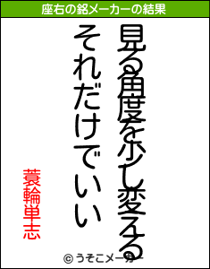 蓑輪単志の座右の銘メーカー結果