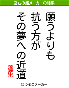 蓬藥の座右の銘メーカー結果