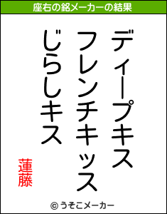 蓮藤の座右の銘メーカー結果