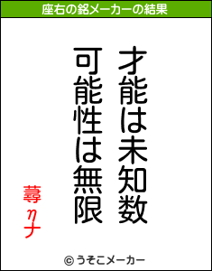 蕁ηナの座右の銘メーカー結果
