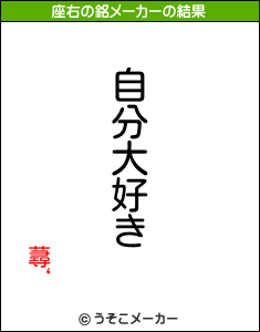 蕁‘の座右の銘メーカー結果