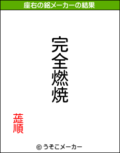 蕋順の座右の銘メーカー結果