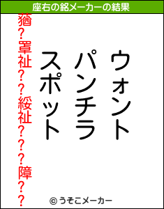 蕕?罩祉??綏祉???障??の座右の銘メーカー結果