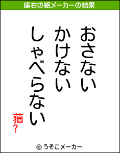 蕕?の座右の銘メーカー結果