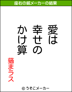蕕まラスの座右の銘メーカー結果