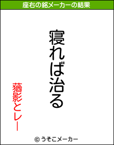 蕕影とレーの座右の銘メーカー結果