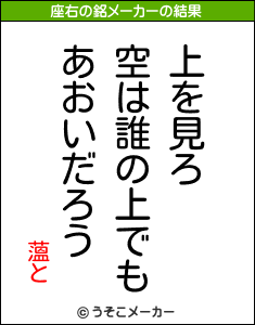 薀との座右の銘メーカー結果