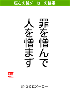 薀の座右の銘メーカー結果