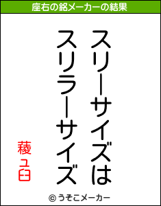 薐ュ臼の座右の銘メーカー結果